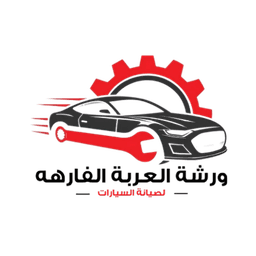 ورشة العربة الفارهة